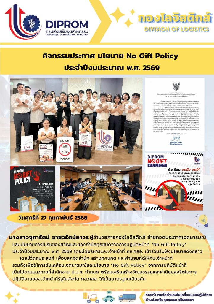 กองโลจิสติกส์ ถ่ายทอดประกาศเจตนารมณ์ และนโยบายการไม่รับของขวัญและของกำนัลทุกชนิดจากการปฏิบัติหน้าที่ “No Gift Policy”  ประจำปีงบประมาณ พ.ศ. 2569