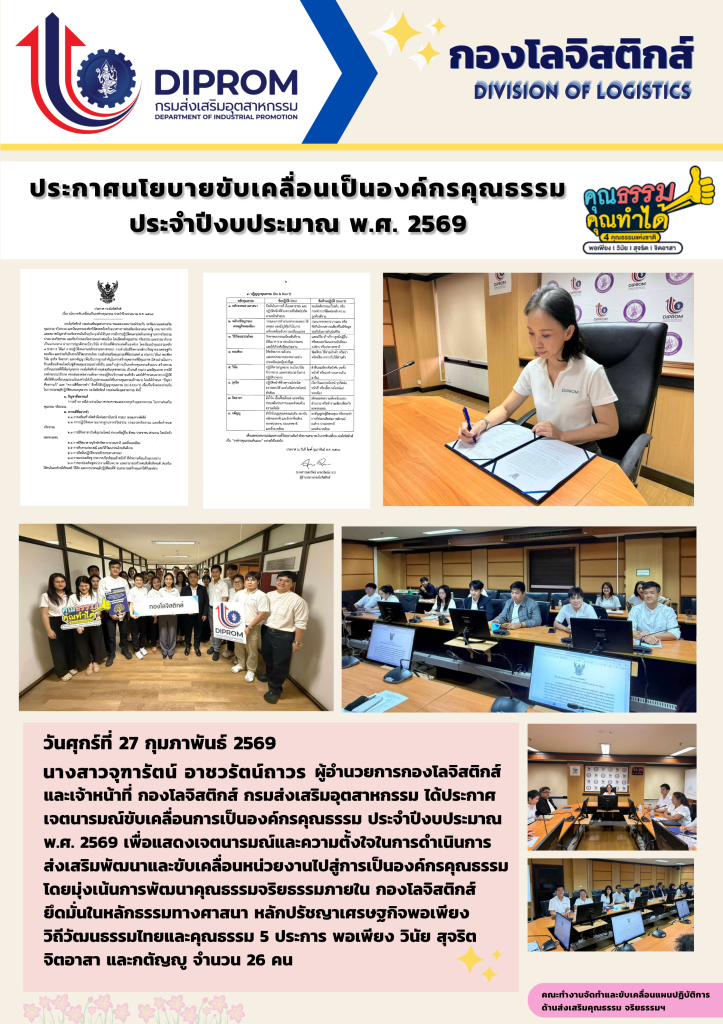 ประกาศเจตนารมณ์ขับเคลื่อนการเป็นองค์กรคุณธรรม ประจำปีงบประมาณ พ.ศ. 2569