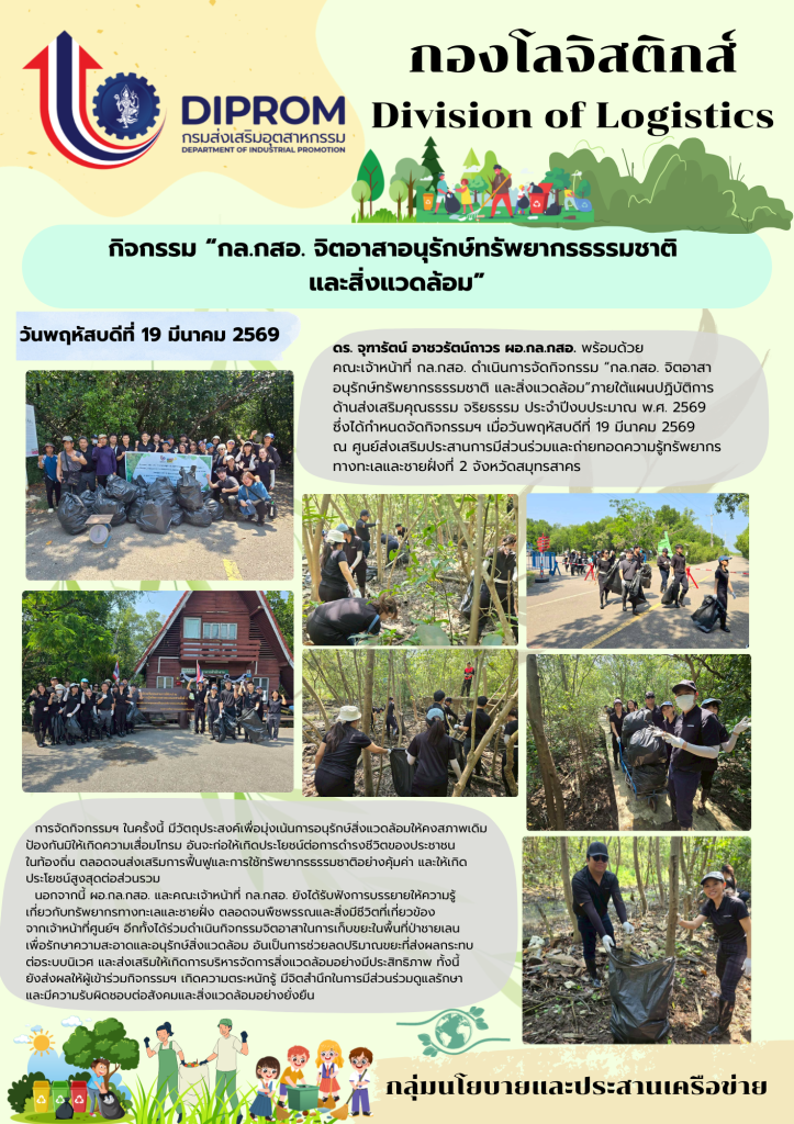 กิจกรรม “กล.กสอ. จิตอาสาอนุรักษ์ทรัพยากร ธรรมชาติ และสิ่งแวดล้อม”