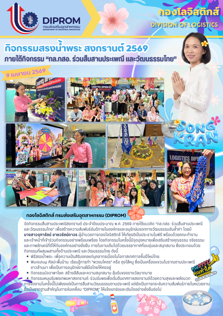 กองโลจิสติกส์ กรมส่งเสริมอุตสาหกรรม จัดกิจกรรมสืบสานประเพณีสงกรานต์ ประจำปีงบประมาณ พ.ศ. 2569 ภายใต้แนวคิด “กล.กสอ. ร่วมสืบสานประเพณี  และวัฒนธรรมไทย”
