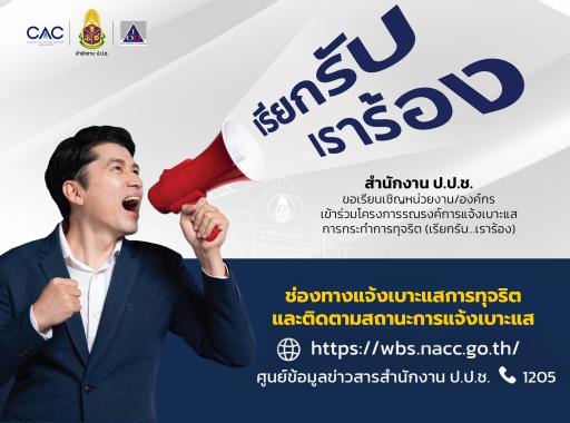 กองโลจิสติกส์ กรมส่งเสริมอุตสาหกรรม ขอร่วมเป็นส่วนหนึ่งในการแจ้งเบาะแสการกระทำทุจริต ภายใต้โครงการ “เรียกรับ...เราร้อง”