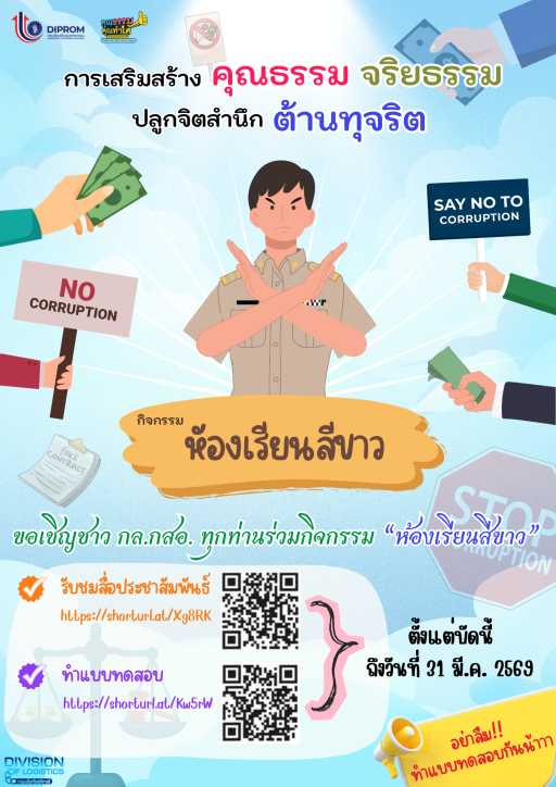 เสริมสร้างคุณธรรม จริยธรรม ปลูกจิตสำนึกต้านทุจริตในกิจกรรม “ห้องเรียนสีขาว”