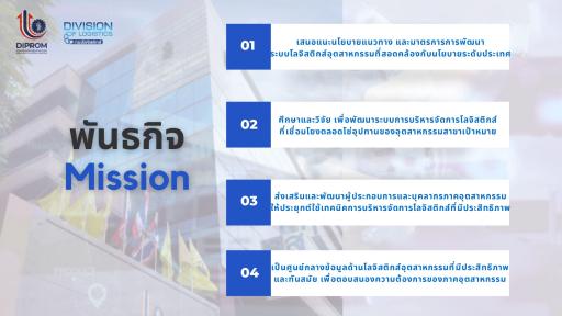 พันธกิจของหน่วยงาน