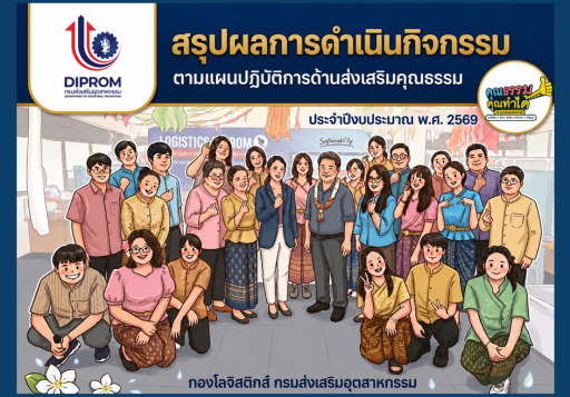กองโลจิสติกส์ กรมส่งเสริมอุตสาหกรรม เผยแพร่ผลสำเร็จการดำเนินงานและองค์ความรู้การขับเคลื่อนองค์กรคุณธรรม และกิจกรรมต่างๆ ประจำปี พ.ศ. 2569