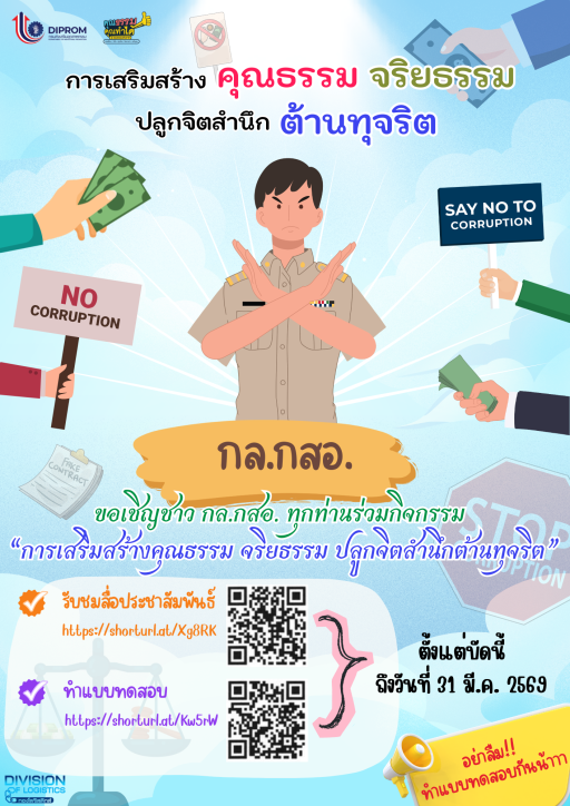 กิจกรรมการเสริมสร้างคุณธรรม จริยธรรม ปลูกจิตสำนึกต้านทุจริต ของ กล. กสอ.